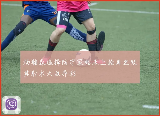 杨瀚森选择防守策略未上抢库里致其射术大放异彩