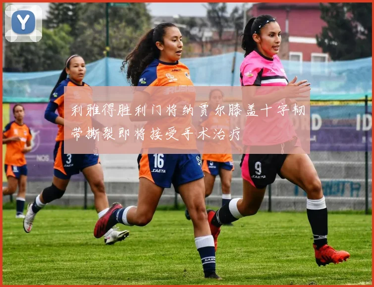 利雅得胜利门将纳贾尔膝盖十字韧带撕裂即将接受手术治疗
