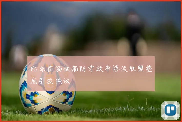 比尔在场快船防守效率惨淡联盟垫底引发热议