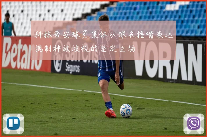 科林蒂安球员集体以球衣捂嘴表达抵制种族歧视的坚定立场