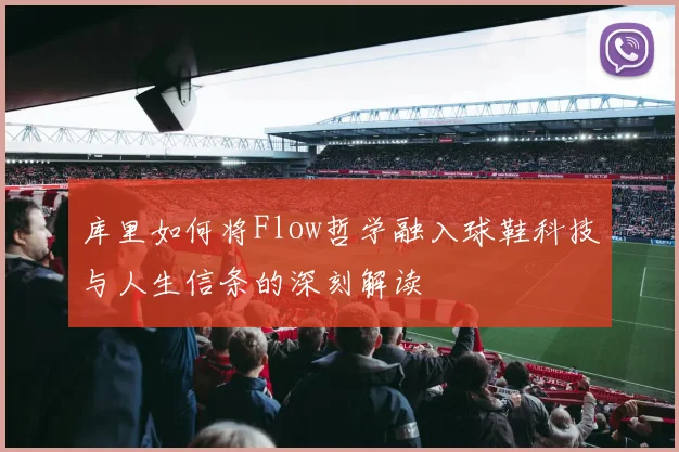 库里如何将Flow哲学融入球鞋科技与人生信条的深刻解读