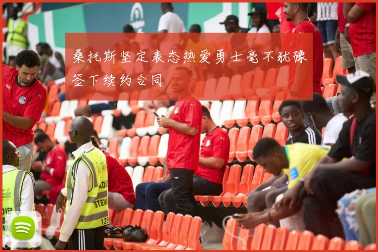 桑托斯坚定表态热爱勇士毫不犹豫签下续约合同