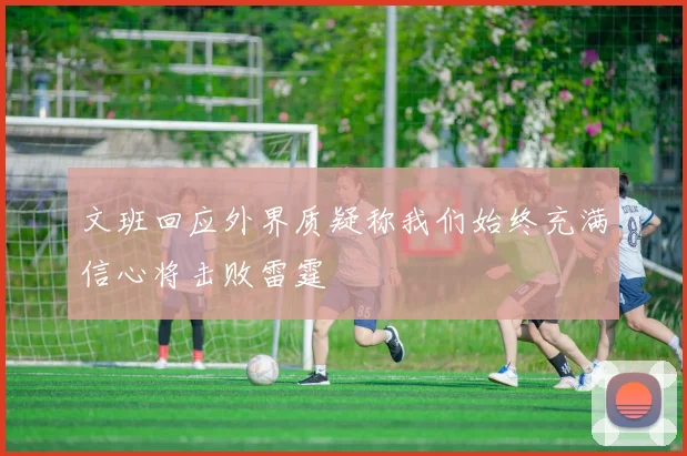 文班回应外界质疑称我们始终充满信心将击败雷霆