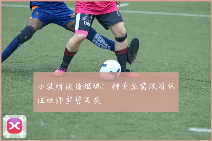 小波特谈婚姻观：神圣无需政府认证牧师宣誓足矣
